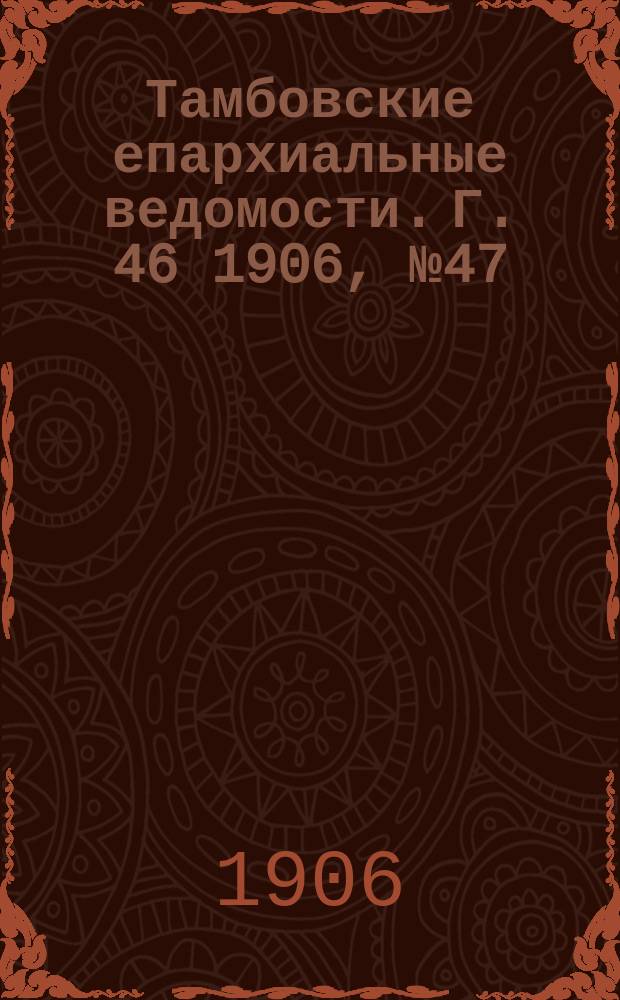 Тамбовские епархиальные ведомости. Г. 46 1906, № 47