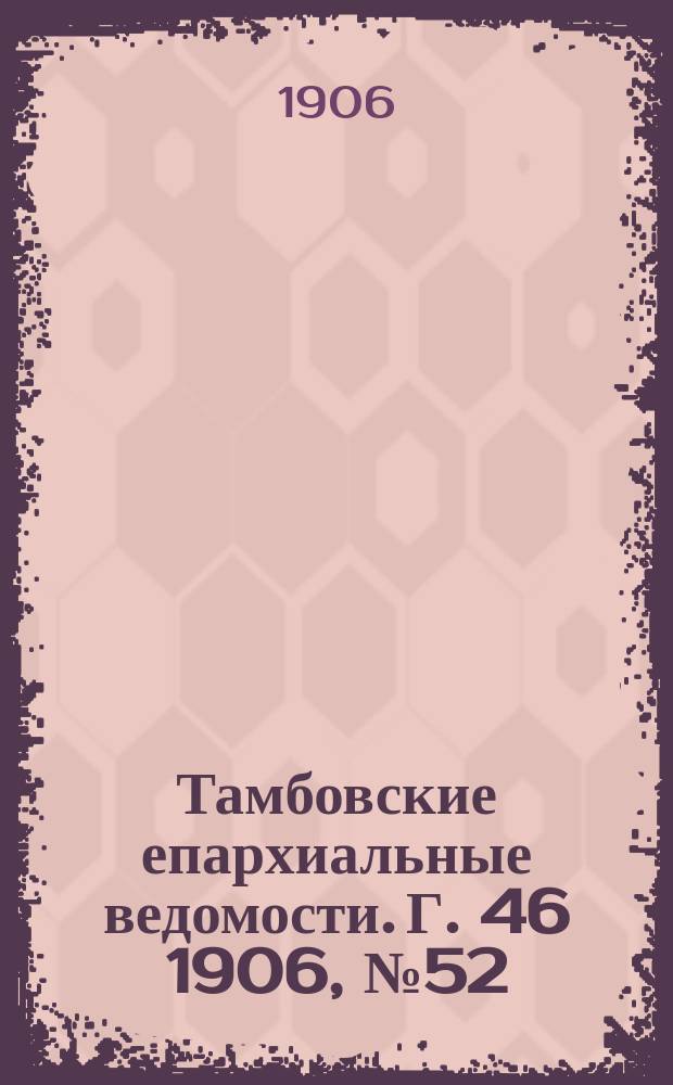 Тамбовские епархиальные ведомости. Г. 46 1906, № 52