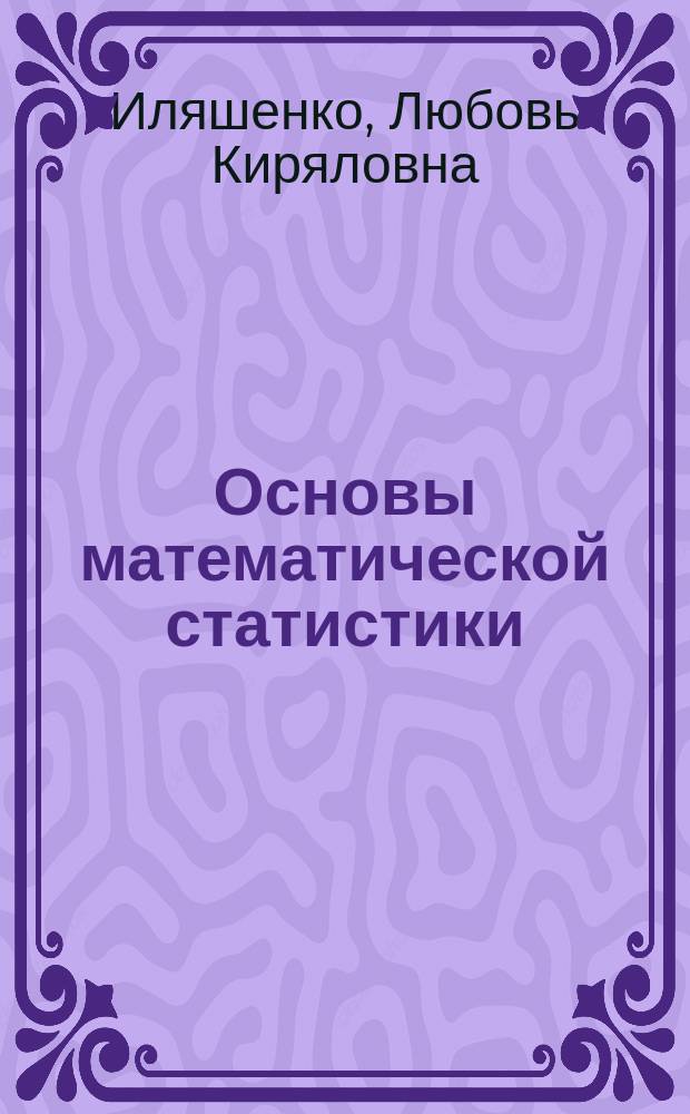 Основы математической статистики : учебное пособие : для студентов всех форм обучения