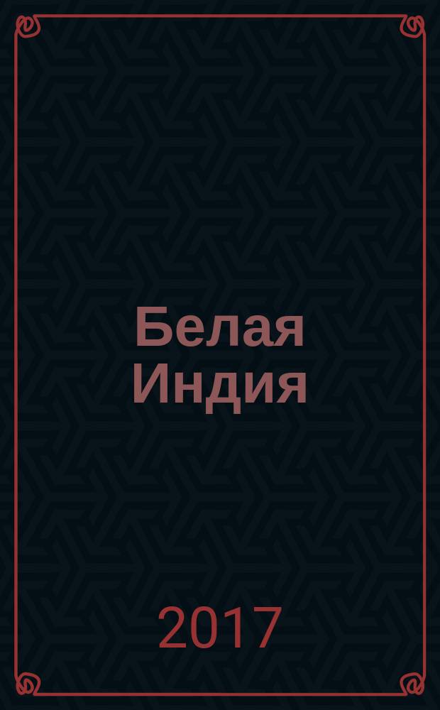 Белая Индия : поиски Царства Пресвитера Иоанна : статьи, эссе
