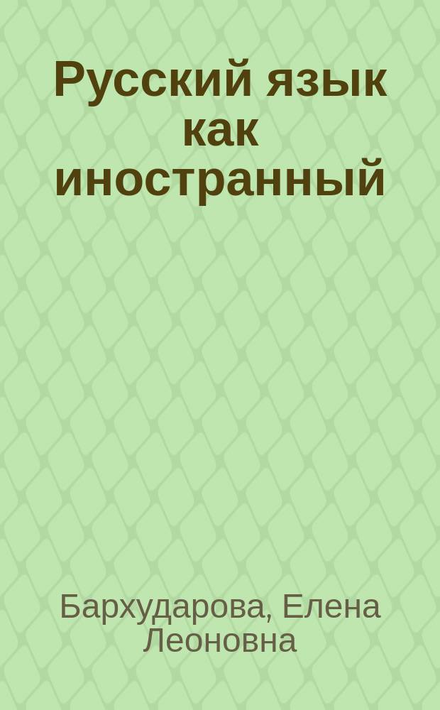Русский язык как иностранный : фонетика, словообразование : учебное пособие
