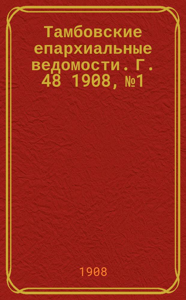 Тамбовские епархиальные ведомости. Г. 48 1908, № 1