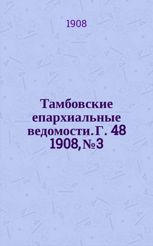 Тамбовские епархиальные ведомости. Г. 48 1908, № 3