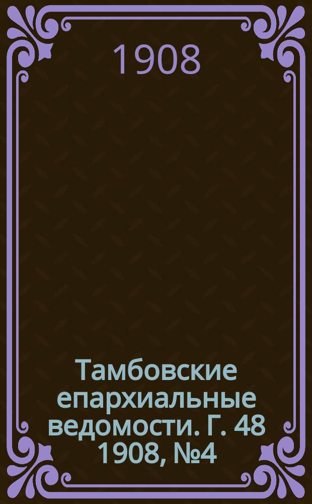 Тамбовские епархиальные ведомости. Г. 48 1908, № 4