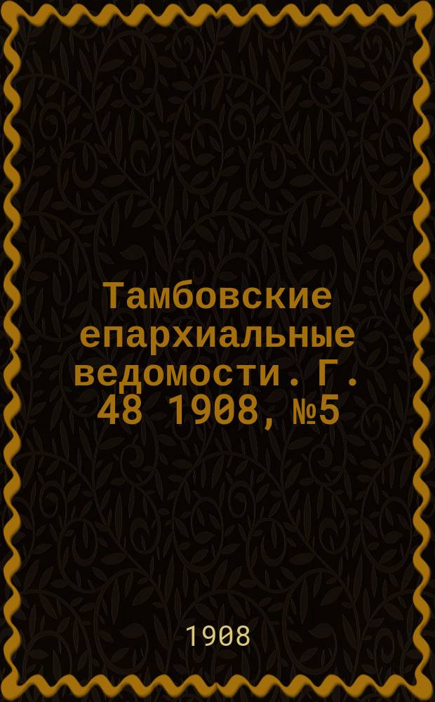 Тамбовские епархиальные ведомости. Г. 48 1908, № 5