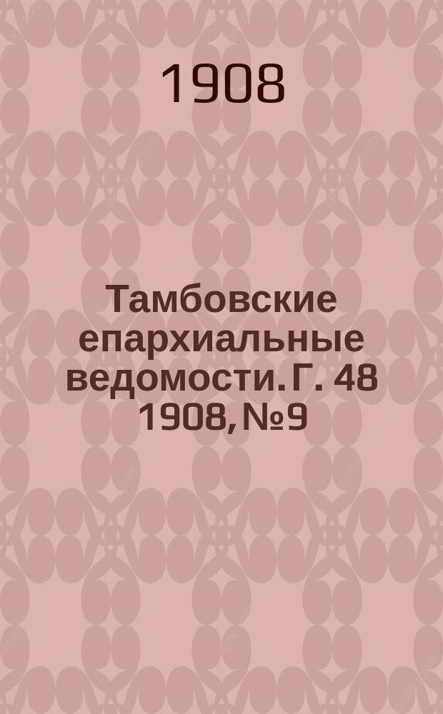 Тамбовские епархиальные ведомости. Г. 48 1908, № 9