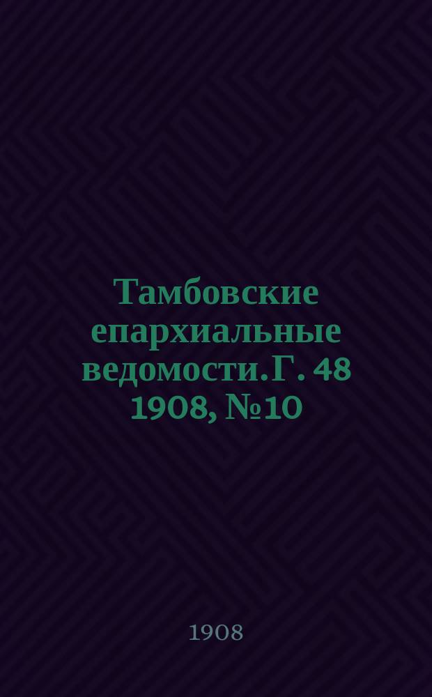 Тамбовские епархиальные ведомости. Г. 48 1908, № 10