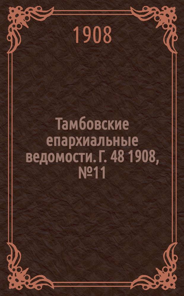 Тамбовские епархиальные ведомости. Г. 48 1908, № 11