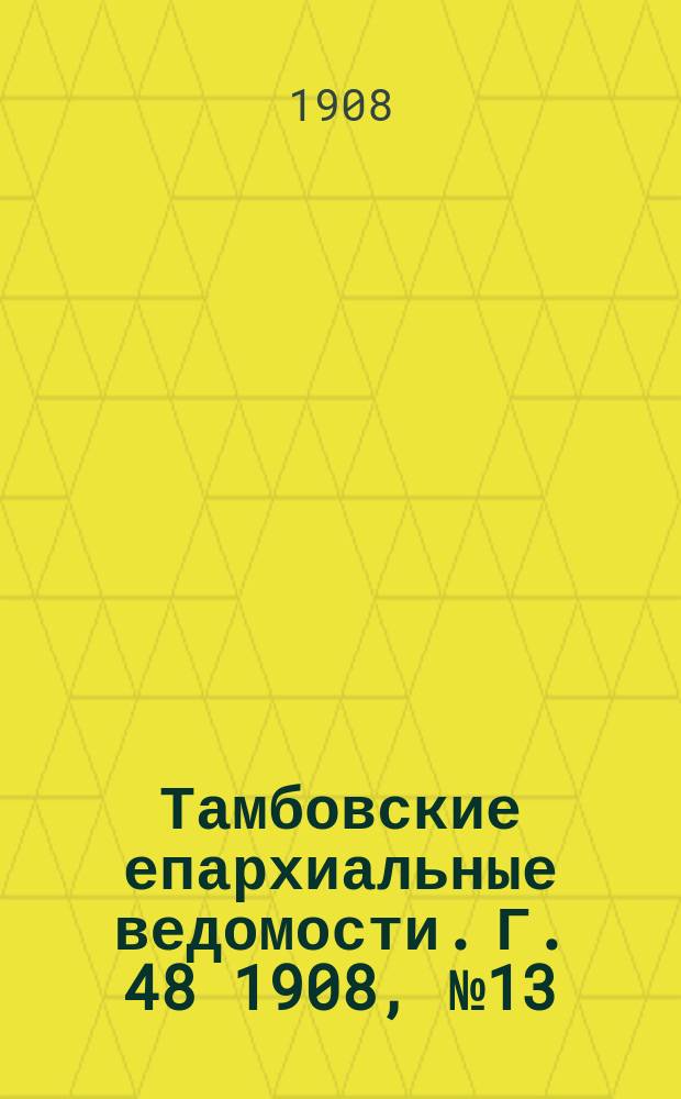 Тамбовские епархиальные ведомости. Г. 48 1908, № 13
