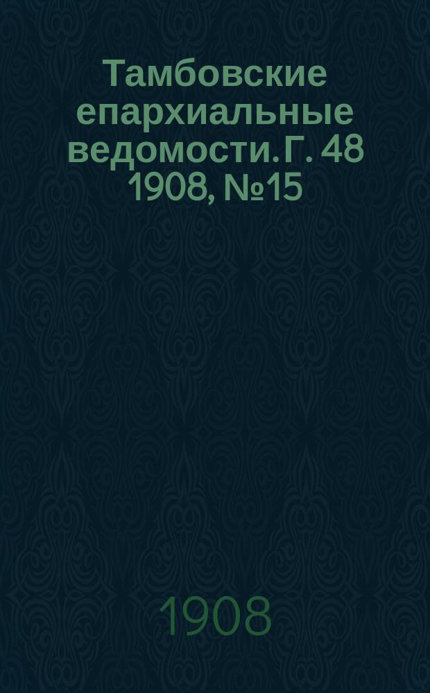 Тамбовские епархиальные ведомости. Г. 48 1908, № 15/16