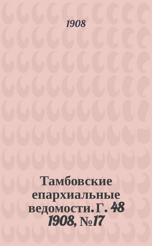 Тамбовские епархиальные ведомости. Г. 48 1908, № 17