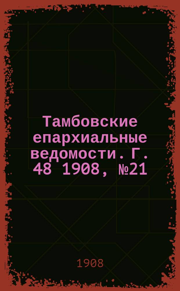 Тамбовские епархиальные ведомости. Г. 48 1908, № 21