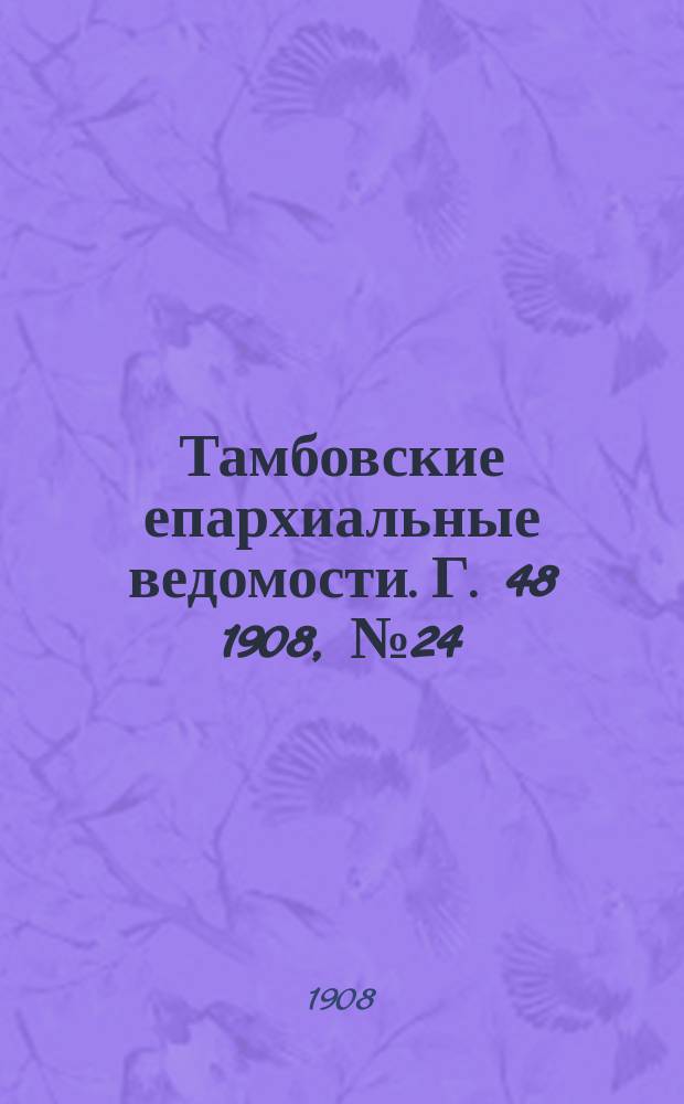 Тамбовские епархиальные ведомости. Г. 48 1908, № 24
