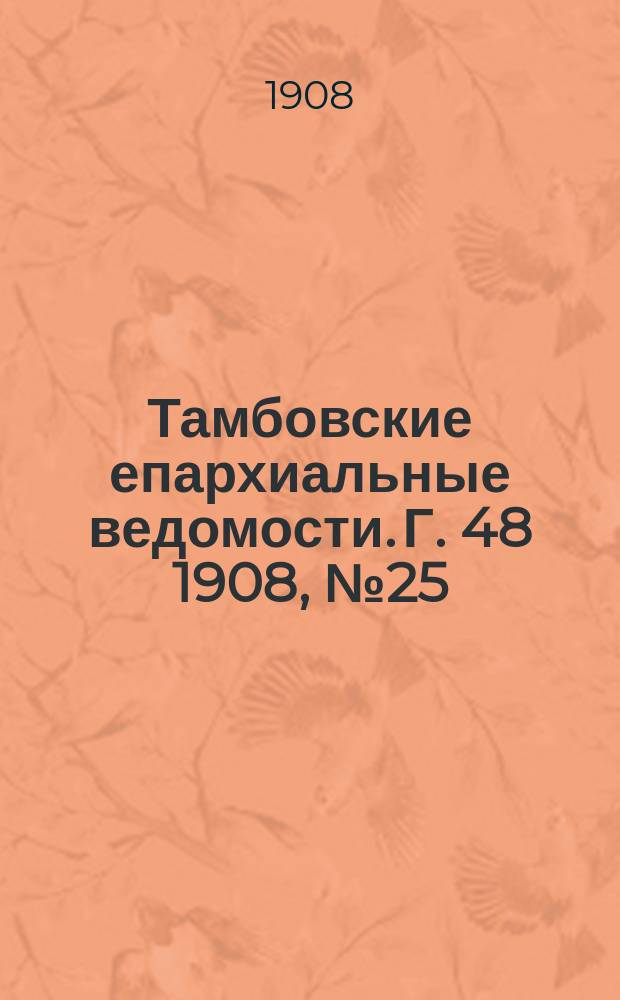 Тамбовские епархиальные ведомости. Г. 48 1908, № 25