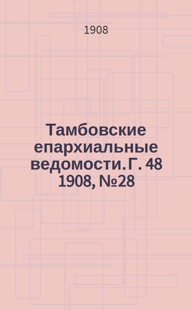 Тамбовские епархиальные ведомости. Г. 48 1908, № 28