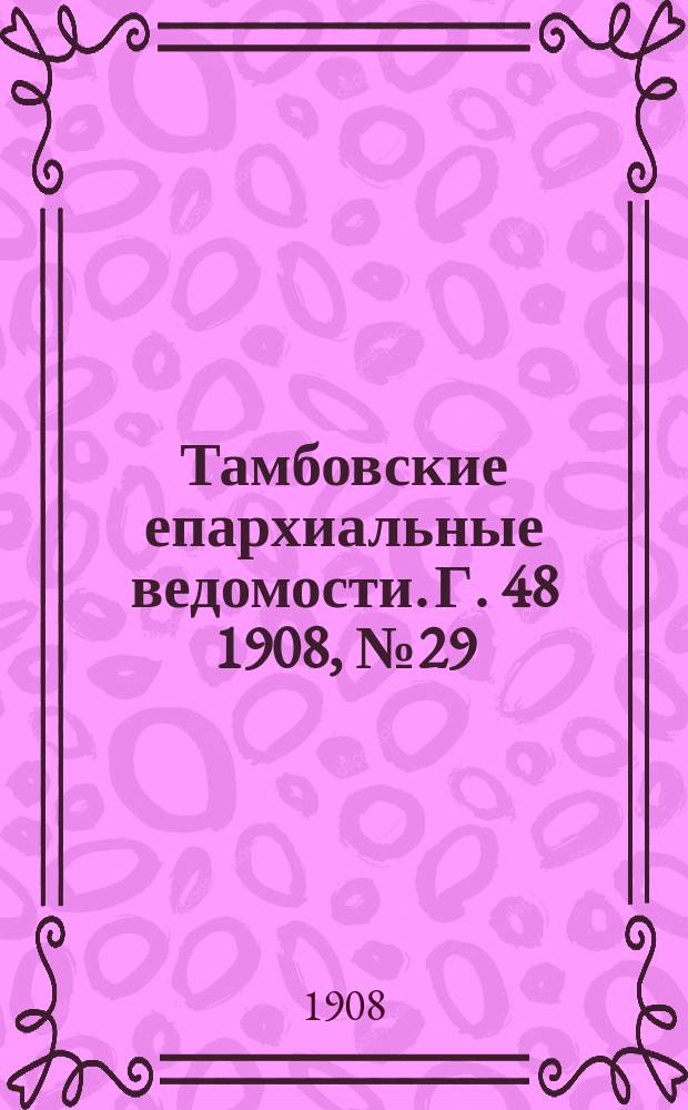 Тамбовские епархиальные ведомости. Г. 48 1908, № 29