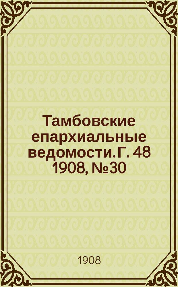 Тамбовские епархиальные ведомости. Г. 48 1908, № 30