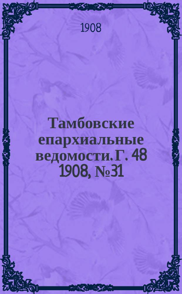 Тамбовские епархиальные ведомости. Г. 48 1908, № 31