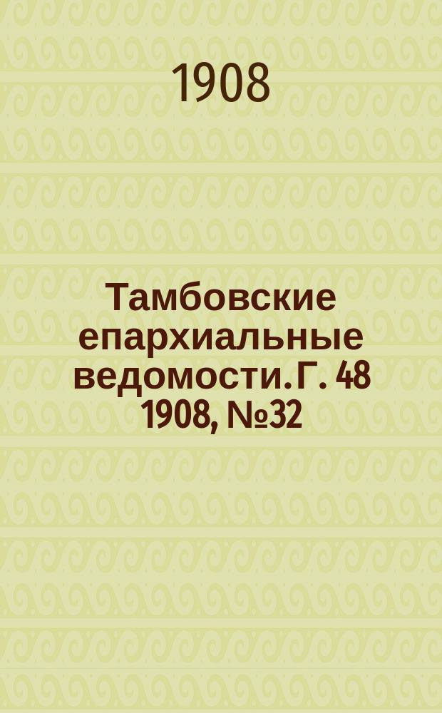 Тамбовские епархиальные ведомости. Г. 48 1908, № 32