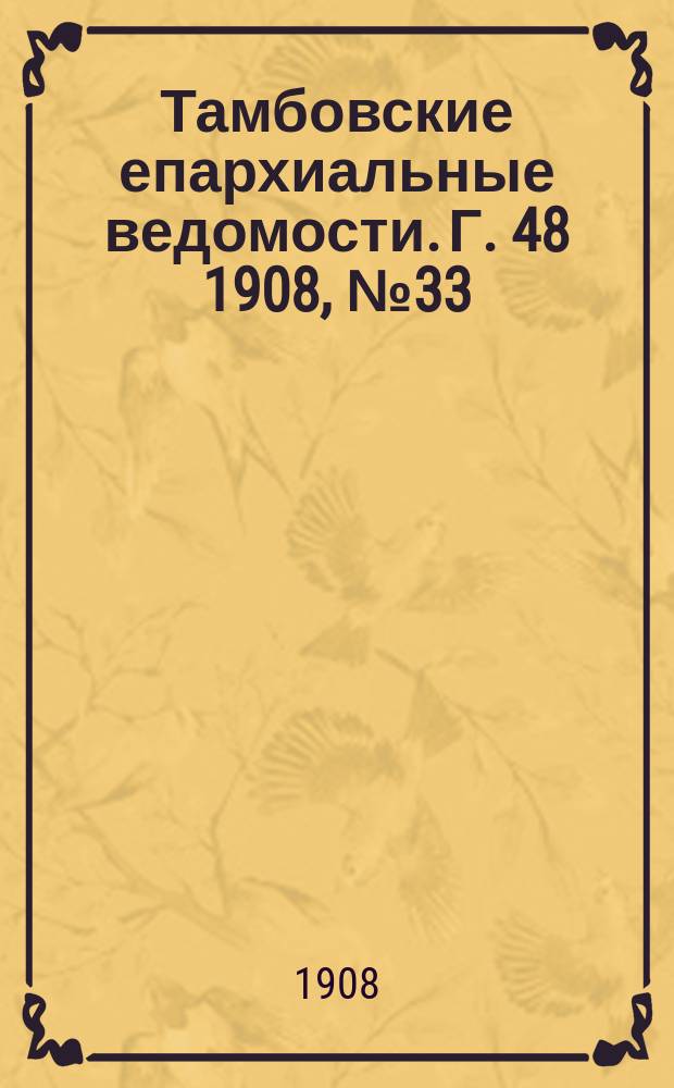 Тамбовские епархиальные ведомости. Г. 48 1908, № 33