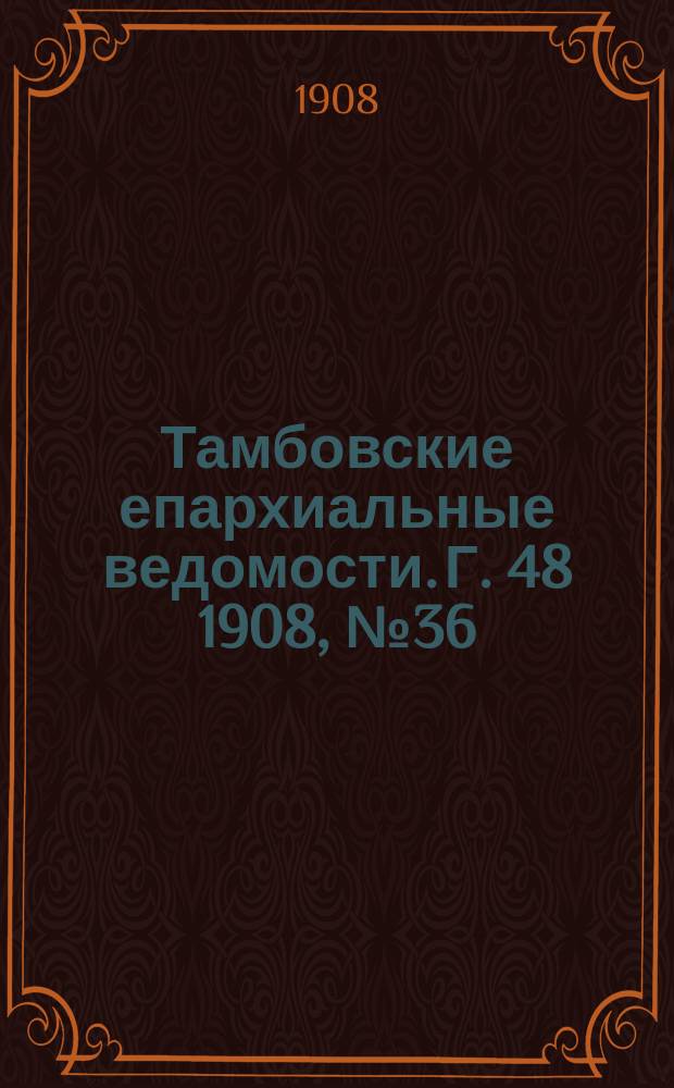 Тамбовские епархиальные ведомости. Г. 48 1908, № 36