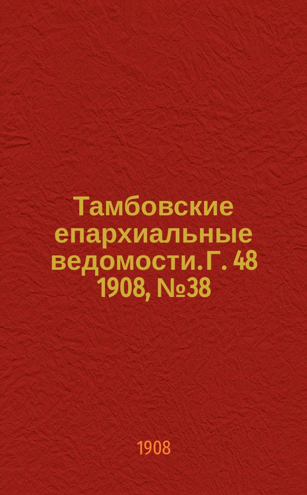 Тамбовские епархиальные ведомости. Г. 48 1908, № 38