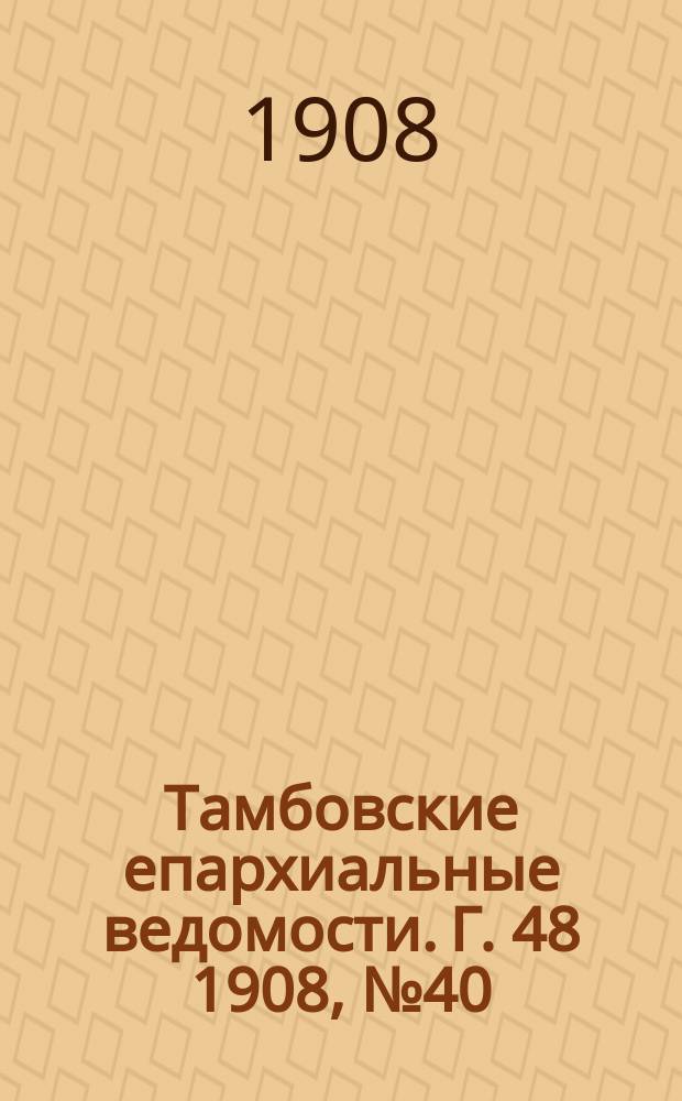 Тамбовские епархиальные ведомости. Г. 48 1908, № 40