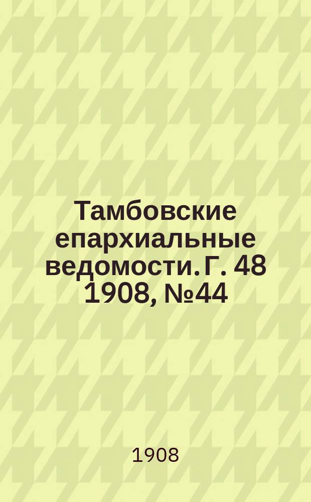 Тамбовские епархиальные ведомости. Г. 48 1908, № 44