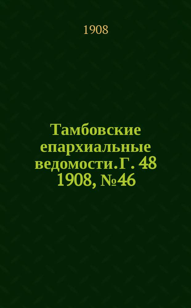 Тамбовские епархиальные ведомости. Г. 48 1908, № 46