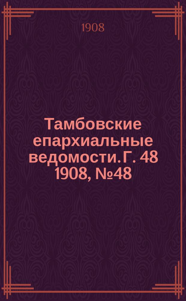 Тамбовские епархиальные ведомости. Г. 48 1908, № 48