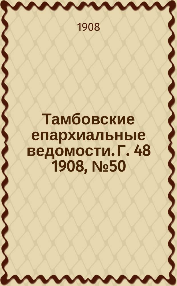 Тамбовские епархиальные ведомости. Г. 48 1908, № 50