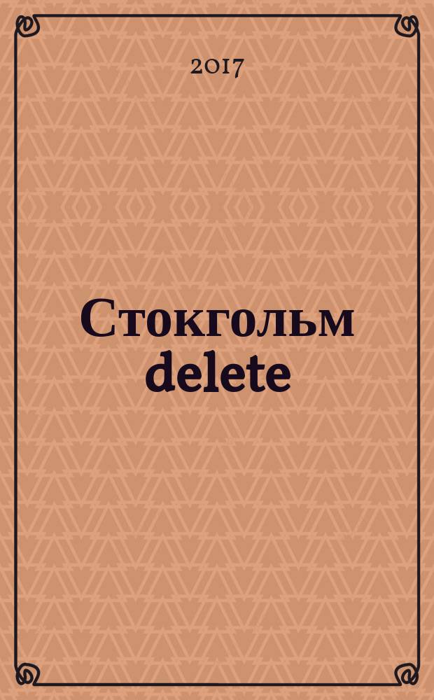 Стокгольм delete : роман