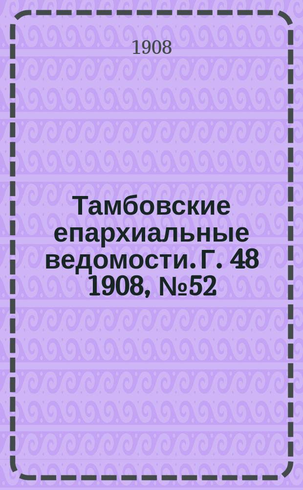 Тамбовские епархиальные ведомости. Г. 48 1908, № 52