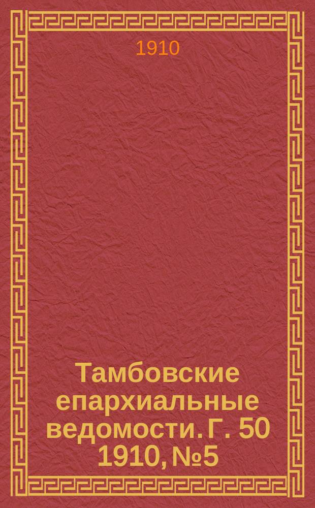 Тамбовские епархиальные ведомости. Г. 50 1910, № 5