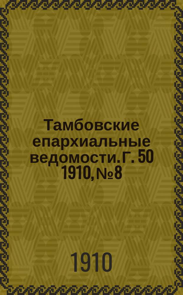 Тамбовские епархиальные ведомости. Г. 50 1910, № 8