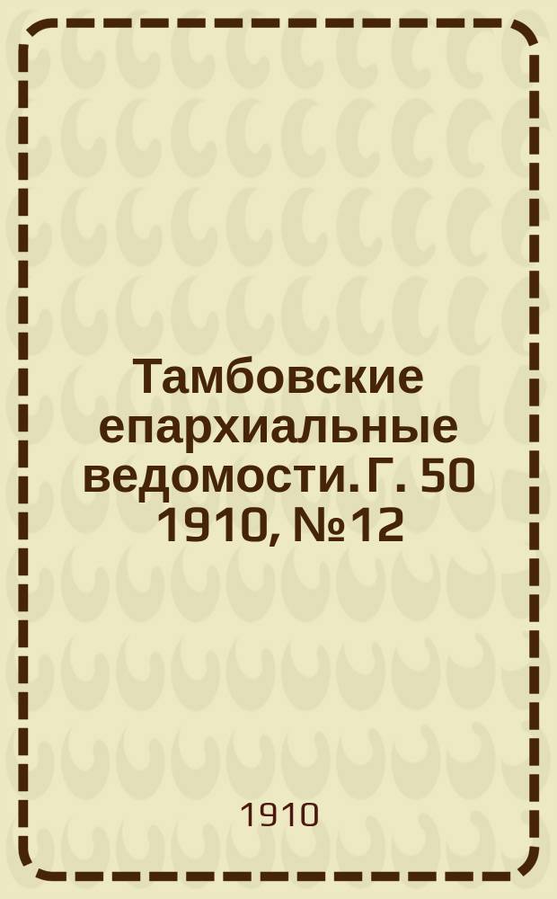 Тамбовские епархиальные ведомости. Г. 50 1910, № 12