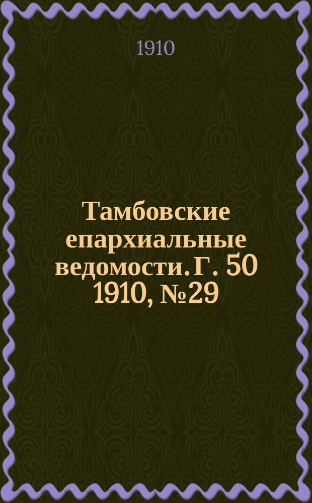 Тамбовские епархиальные ведомости. Г. 50 1910, № 29