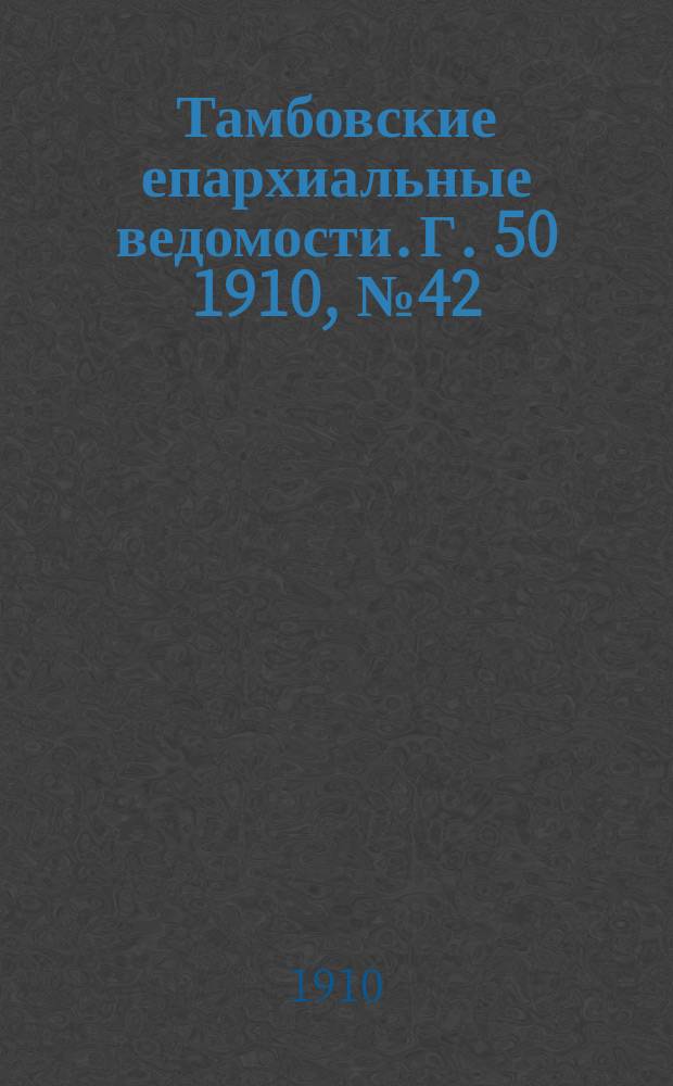 Тамбовские епархиальные ведомости. Г. 50 1910, № 42