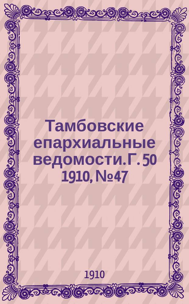Тамбовские епархиальные ведомости. Г. 50 1910, № 47