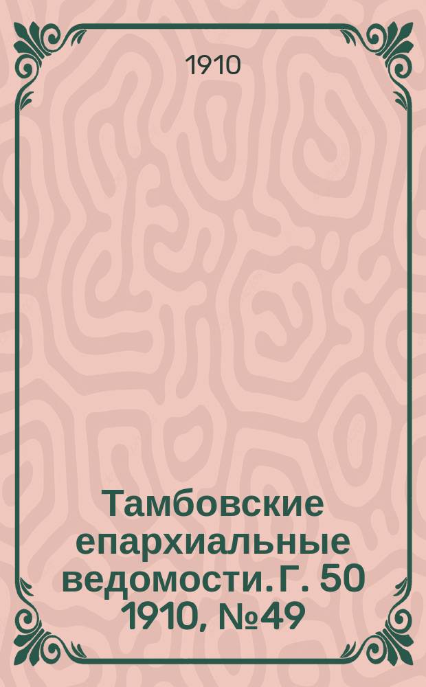 Тамбовские епархиальные ведомости. Г. 50 1910, № 49