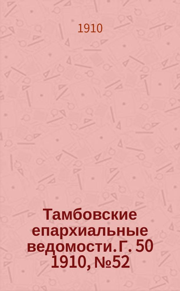 Тамбовские епархиальные ведомости. Г. 50 1910, № 52
