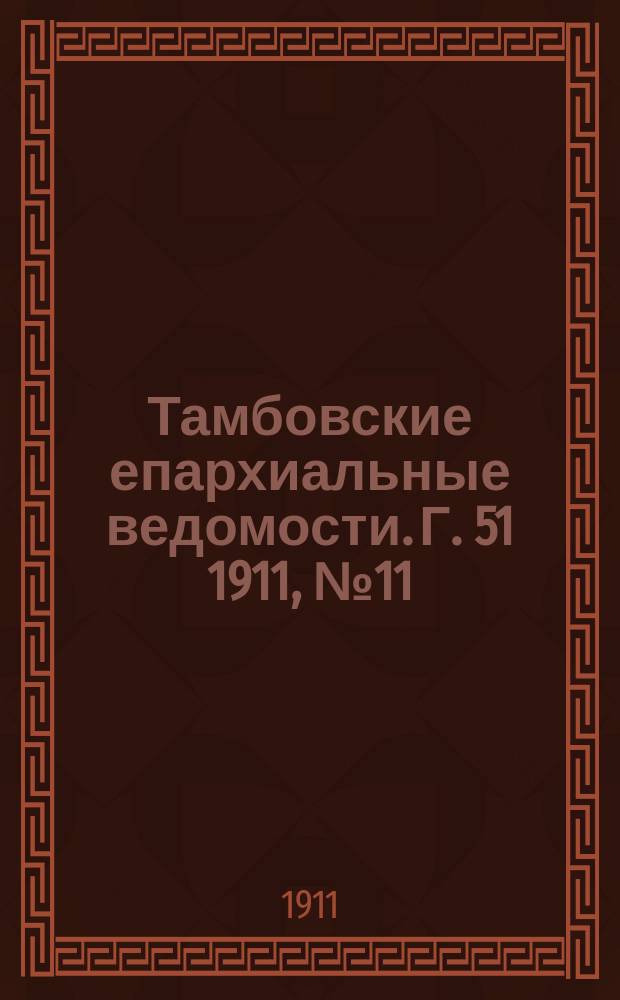Тамбовские епархиальные ведомости. Г. 51 1911, № 11
