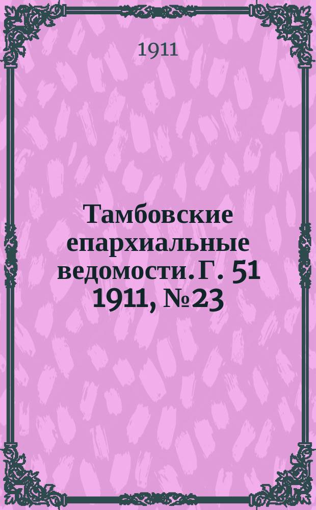 Тамбовские епархиальные ведомости. Г. 51 1911, № 23