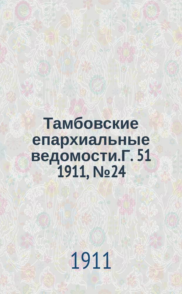 Тамбовские епархиальные ведомости. Г. 51 1911, № 24