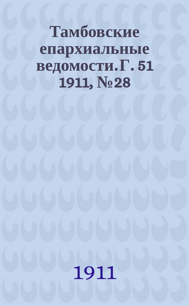 Тамбовские епархиальные ведомости. Г. 51 1911, № 28