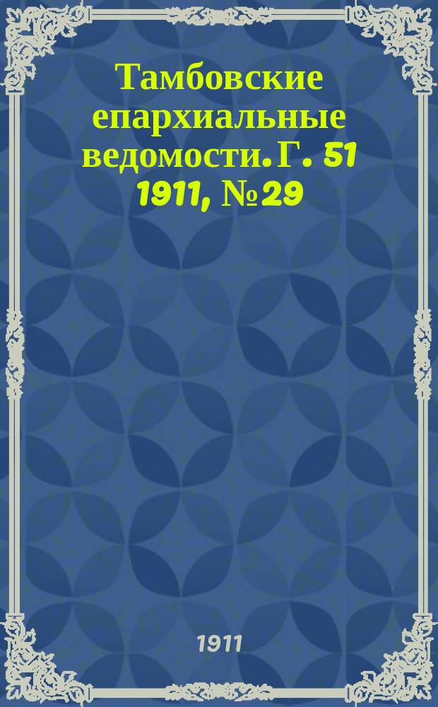 Тамбовские епархиальные ведомости. Г. 51 1911, № 29