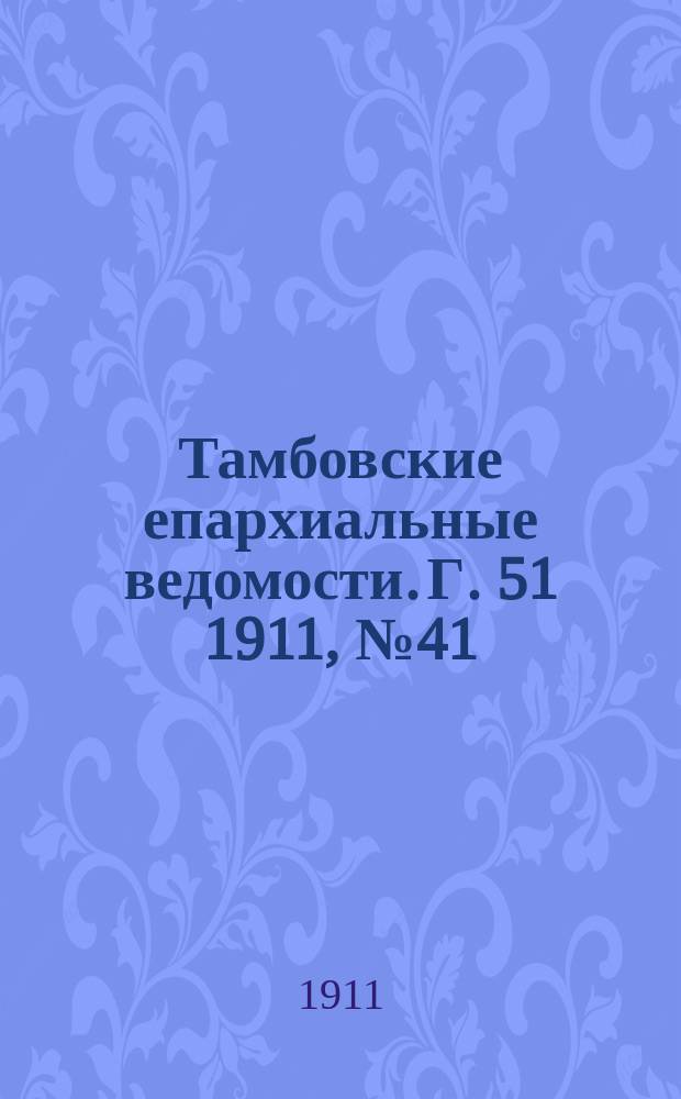 Тамбовские епархиальные ведомости. Г. 51 1911, № 41
