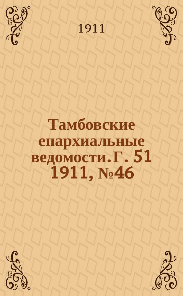 Тамбовские епархиальные ведомости. Г. 51 1911, № 46