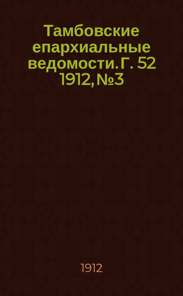 Тамбовские епархиальные ведомости. Г. 52 1912, № 3