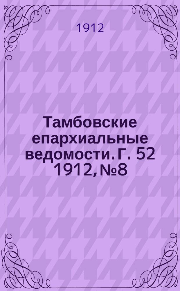 Тамбовские епархиальные ведомости. Г. 52 1912, № 8